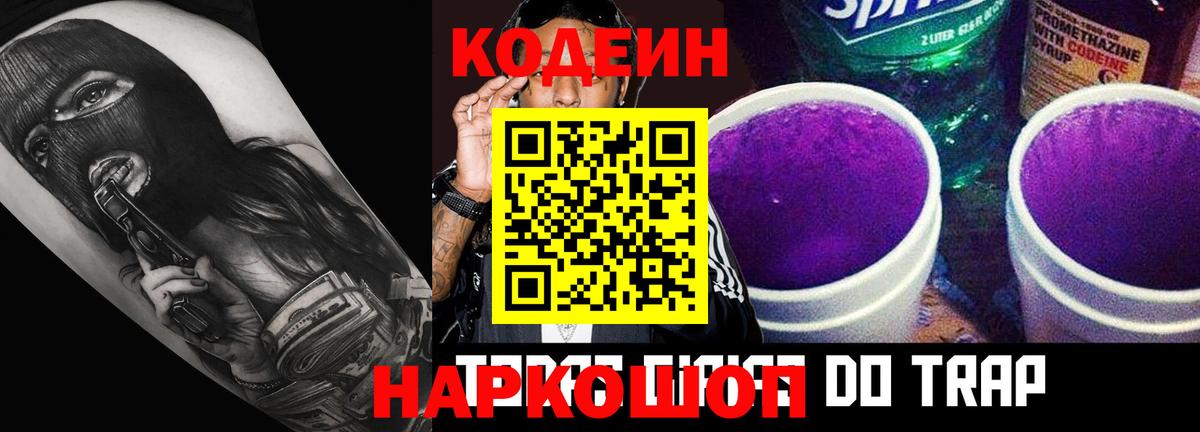 Кодеиновый сироп Lean Purple Drank  Кодеин Purple Drank  Петропавловск-Камчатский  Вход с VPN 